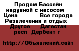 Продам Бассейн надувной с насосом  › Цена ­ 2 200 - Все города Развлечения и отдых » Другое   . Дагестан респ.,Дербент г.